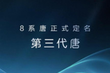 大五座 比亚迪8系唐正式定名第三代唐