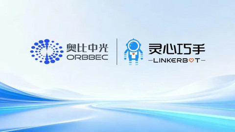 灵心巧手与奥比中光达成战略合作