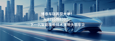 博泰车联再获大单