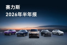 赛力斯2026年半年报：营收574.93亿元