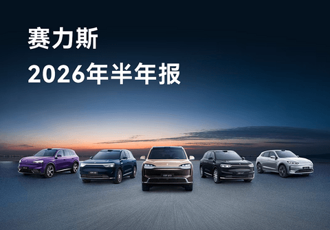 赛力斯2026年半年报：营收574.93亿元