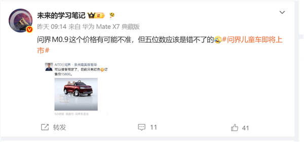 小朋友的第一辆智能座驾！问界儿童车预计定价15800元