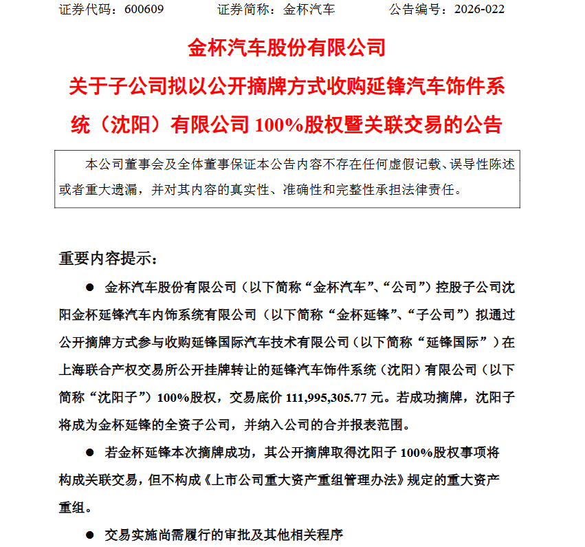 金杯汽车：子公司拟收购延锋汽车饰件系统（沈阳）有限公司100%股权