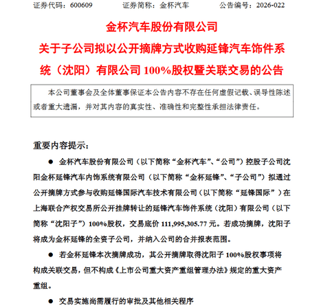金杯汽车：子公司拟收购延锋汽车饰件系统（沈阳）有限公司100%股权