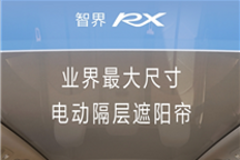 解决烤头难题 智界RX搭载“三明治”式天幕：创意简直一绝