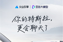 火山引擎宣布特斯拉正式接入豆包，并已陆续推送