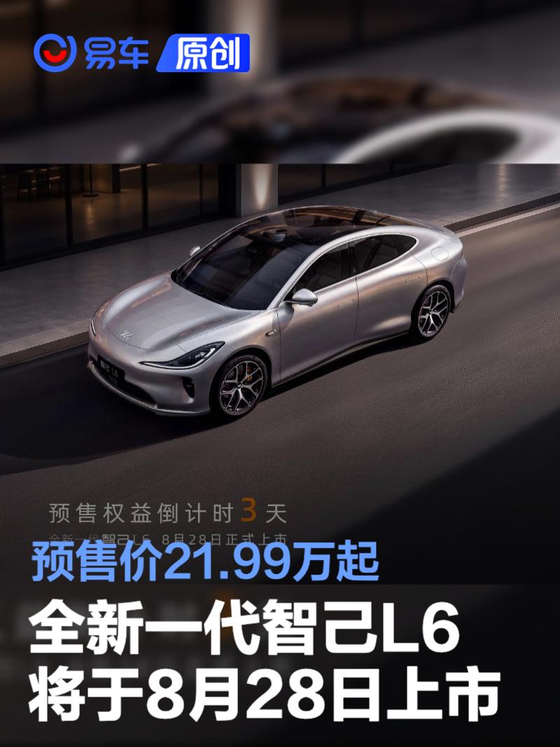 智己L6 8月28日上市，预售21.99万起，高定版23.49万起