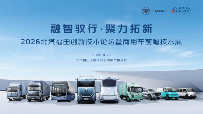 走进北汽福田｜ “融智驭行·聚力拓新” 创新技术论坛暨商用车前瞻技术展圆满落幕