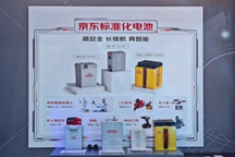 京东联手比克，给机器人电池“立标准”