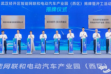 武汉经开区智能网联和电动汽车产业园（西区）开工