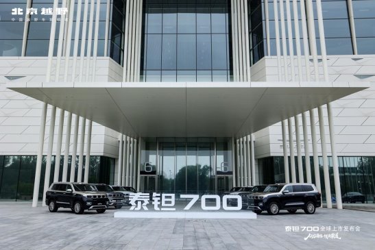 焕新价24.98万起，北京越野泰钽700正式上市