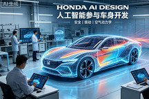 本田汽车利用人工智能开展车身设计工作 压缩整车开发周期