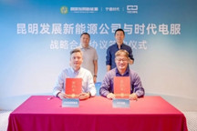 时代电服与云南昆发展新能源签约，共建百座巧克力换电战