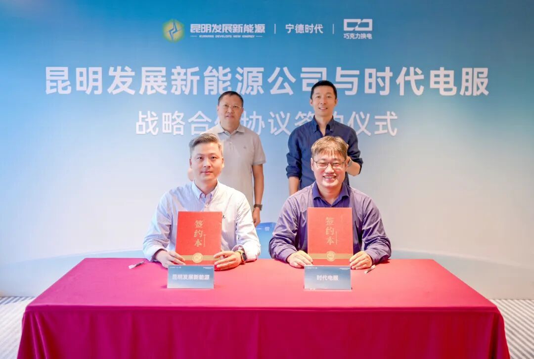 时代电服与云南昆发展新能源签约，共建百座巧克力换电战