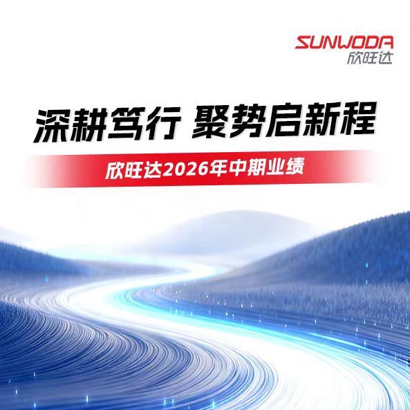 欣旺达2026半年报：动储放量驱动业绩创新高，营收同比增长41.48%