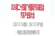 第二十四届广州国际汽车展览会定档11月27日