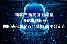博泰车联斩获国际头部车企双品牌定点