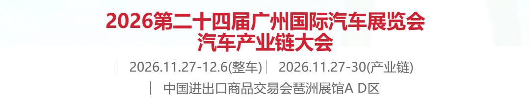 第二十四届广州国际汽车展览会定档11月27日