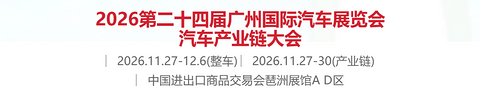 第二十四届广州国际汽车展览会定档11月27日