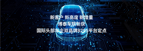 博泰车联斩获国际头部车企双品牌定点