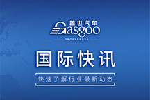 【国际快讯】零跑汽车依托新车型与出海业务冲刺100万辆交付目标；现代汽车计划推出100款全新及改款车型；英国7月汽车产量同比大跌11.6%