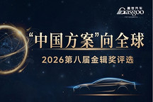 从中国验证，到全球价值：世界汽车产业正在重新认识中国方案丨2026第八届金辑奖
