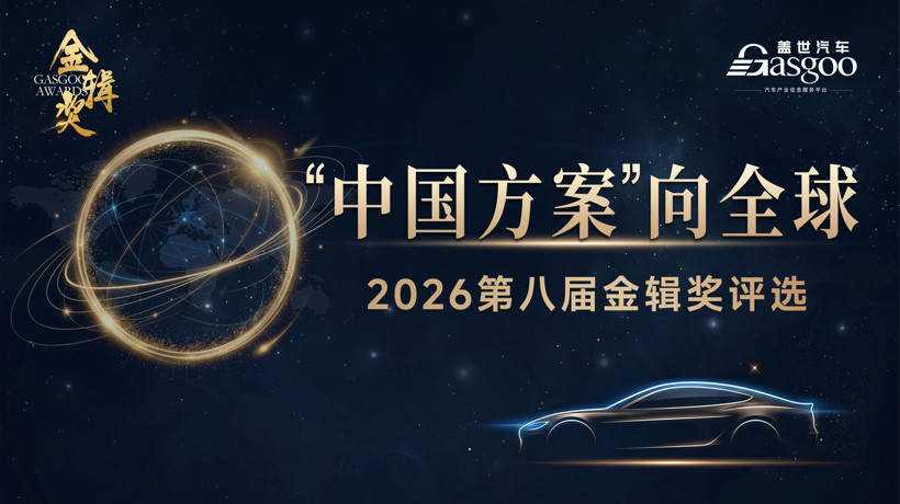从中国验证，到全球价值：世界汽车产业正在重新认识中国方案丨2026第八届金辑奖