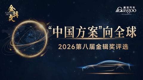 从中国验证，到全球价值：世界汽车产业正在重新认识中国方案丨2026第八届金辑奖