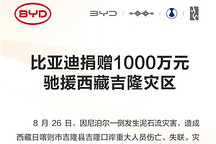 比亚迪捐赠1000万元驰援西藏吉隆灾区