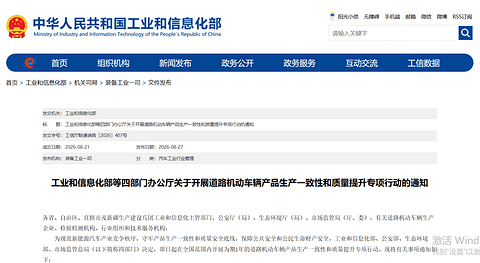 四部门联合开展道路机动车辆产品生产一致性和质量提升专项行动