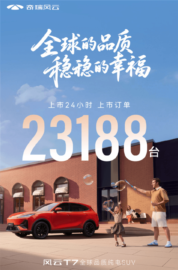 9.49万起 全系续航600km！奇瑞风云T7上市24小时订单超2万台