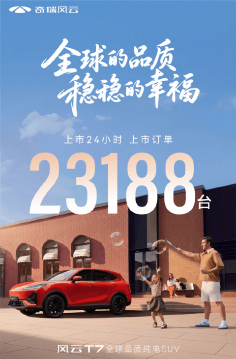 9.49万起 全系续航600km!奇瑞风云T7上市24小时订单超2万台