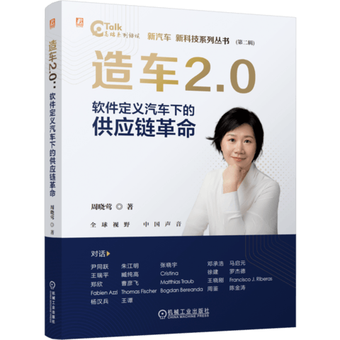 重构汽车供应链，洞见造车2.0｜《造车2.0：软件定义汽车下的供应链革命》正式出版