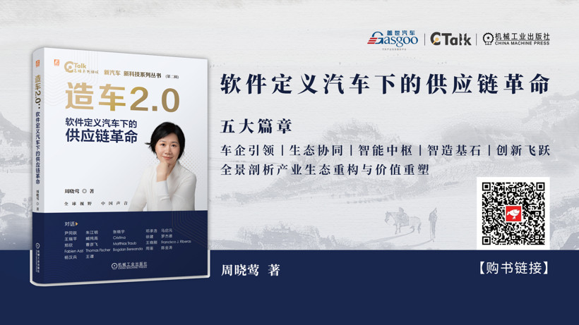 重构汽车供应链，洞见造车2.0｜《造车2.0：软件定义汽车下的供应链革命》正式出版