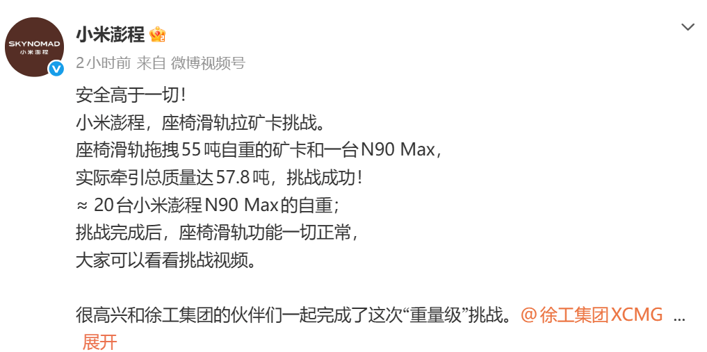 小米澎程联合徐工集团完成座椅滑轨极限牵引挑战