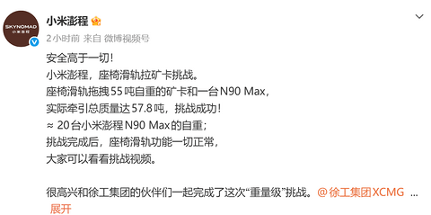 小米澎程联合徐工集团完成座椅滑轨极限牵引挑战