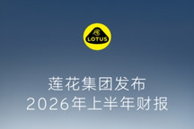 莲花集团2026年上半年财报：交付量增39%，净亏损收窄52%