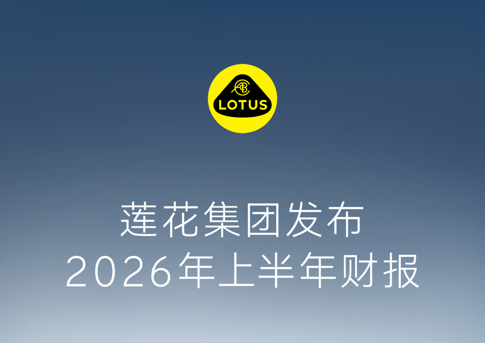 莲花集团2026年上半年财报：交付量增39%，净亏损收窄52%