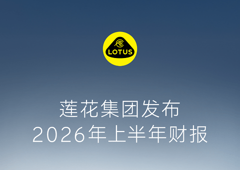 莲花集团2026年上半年财报：交付量增39%，净亏损收窄52%