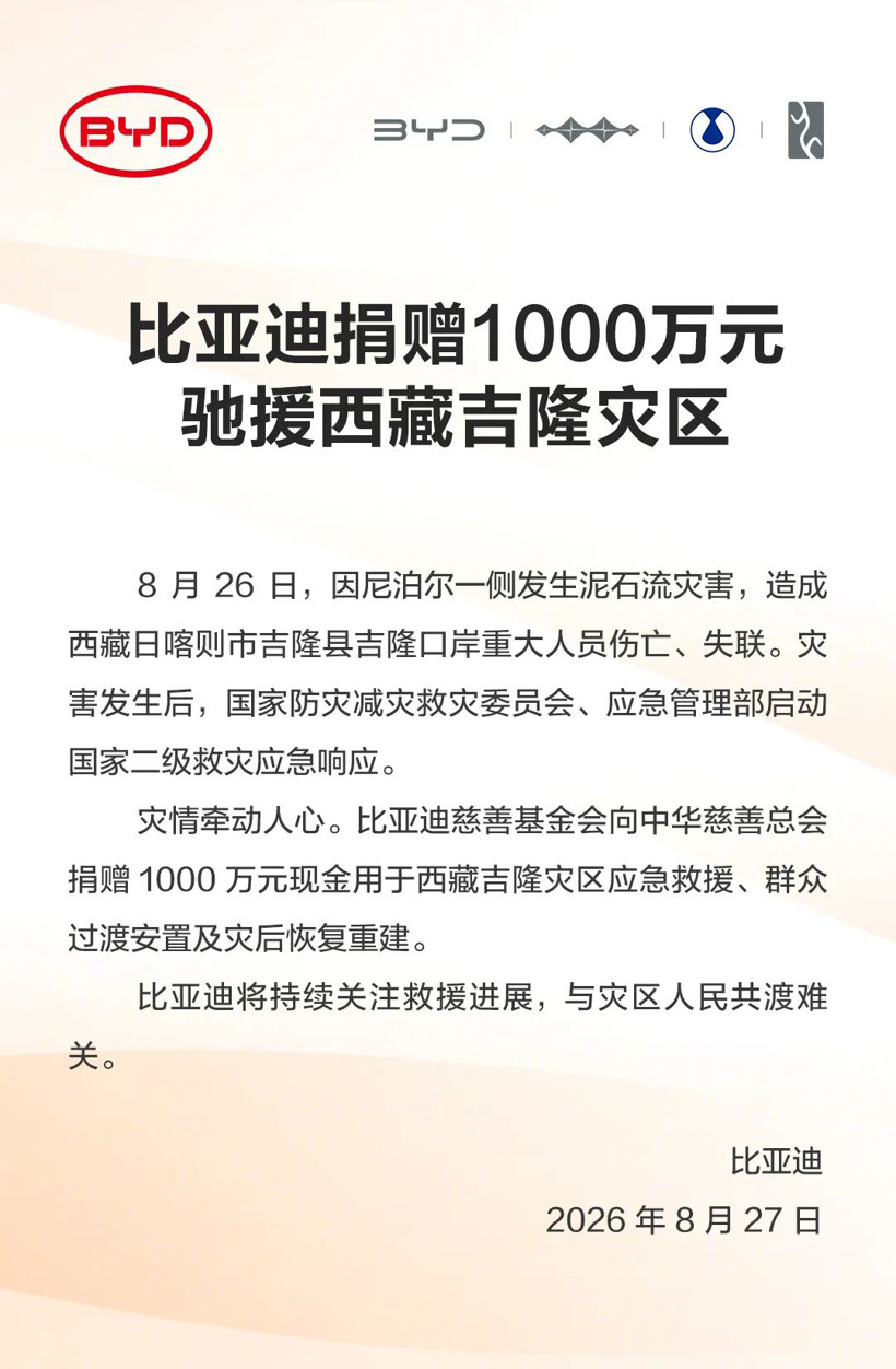 比亚迪、一汽、蔚来驰援西藏吉隆灾区