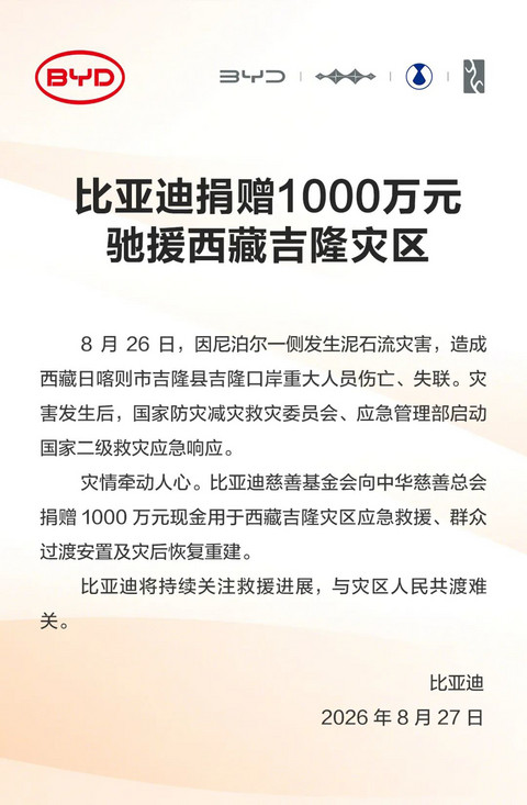 比亚迪、一汽、蔚来驰援西藏吉隆灾区