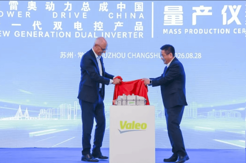 法雷奥新一代双电控产品在江苏常熟量产
