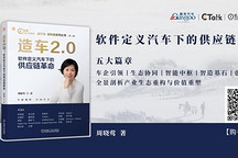 造车2.0，供应链走到台前 | 《造车2.0：软件定义汽车下的供应链革命》出版上市