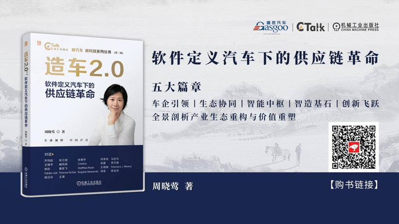 造车2.0，供应链走到台前 | 《造车2.0：软件定义汽车下的供应链革命》出版上市