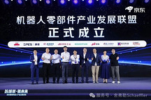 机器人零部件产业发展联盟成立，京东工业、舍弗勒等发起