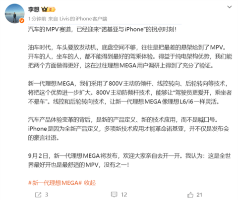 李想:新一代MEGA是全世界最好开也是最舒适的MPV 没有之一