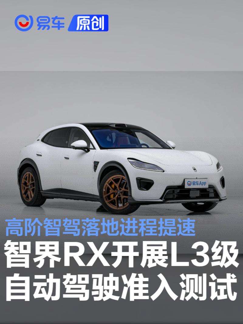 智界RX L3自动驾驶旗舰SUV 38万起