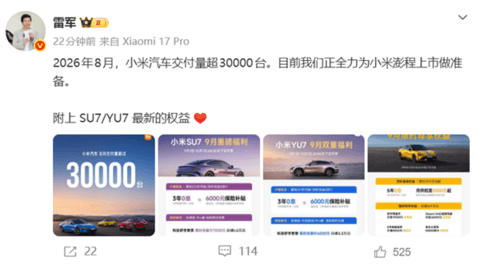 小米汽车8月交付超3万台 雷军:正全力为澎程上市做准备