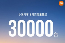 小米汽车8月交付量超3万台 连续五月稳居3万台阶