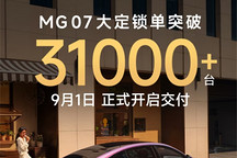 MG07大定锁单突破31000+